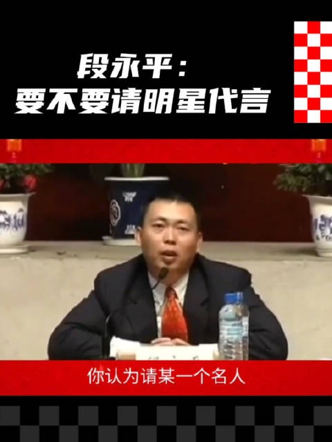 段永平回答：品牌要不要请明星名人代言？