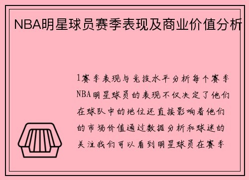 NBA明星球员赛季表现及商业价值分析