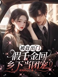 被赶出门，假千金回乡下当团宠