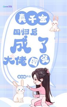 真千金回归后，成了大佬团宠