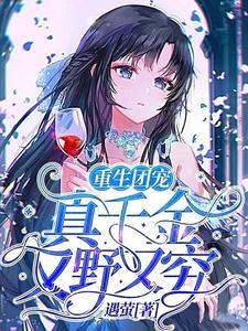 重生团宠：真千金又野又穷