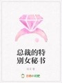 总裁的特别女秘书