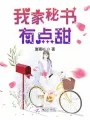 我家秘书有点甜