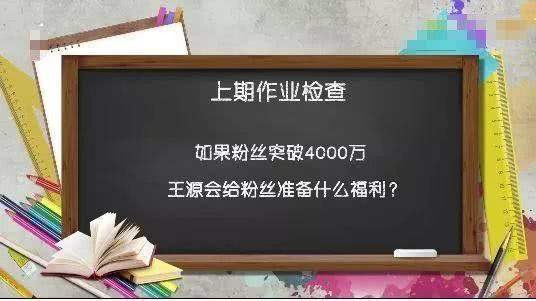 王源4000万粉丝目标达成，网友：4000万粉丝福利了解一下！