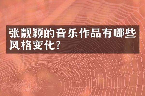 张靓颖的音乐作品有哪些风格变化？