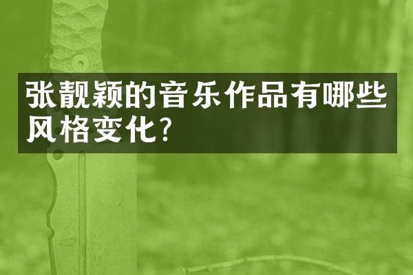 张靓颖的音乐作品有哪些风格变化？