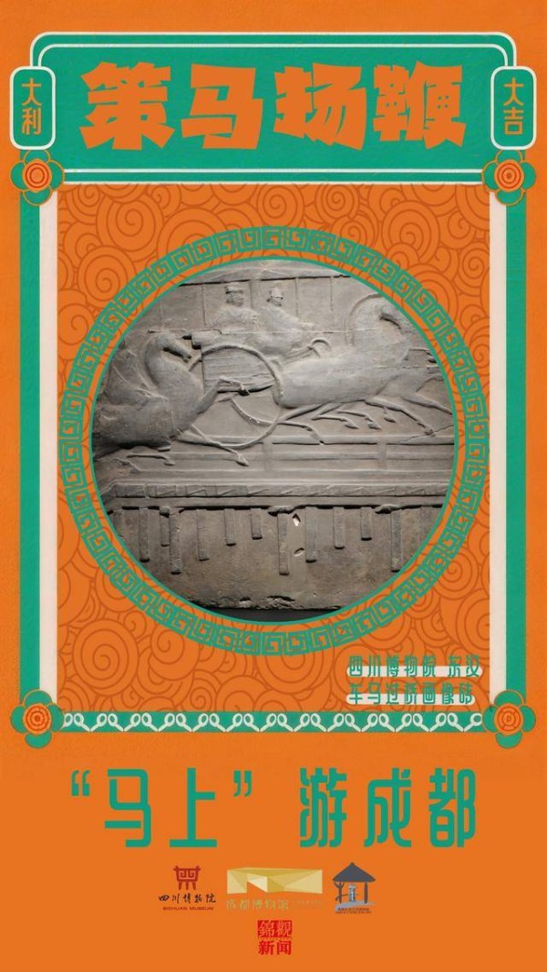 “马”住这些文物里的新年彩蛋②丨“马上”游成都