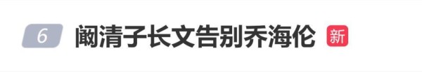 阚清子长文告别乔海伦：哀你不幸，怒你不明，恨你一错再错