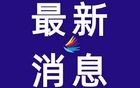 江苏省黑白名单公布！