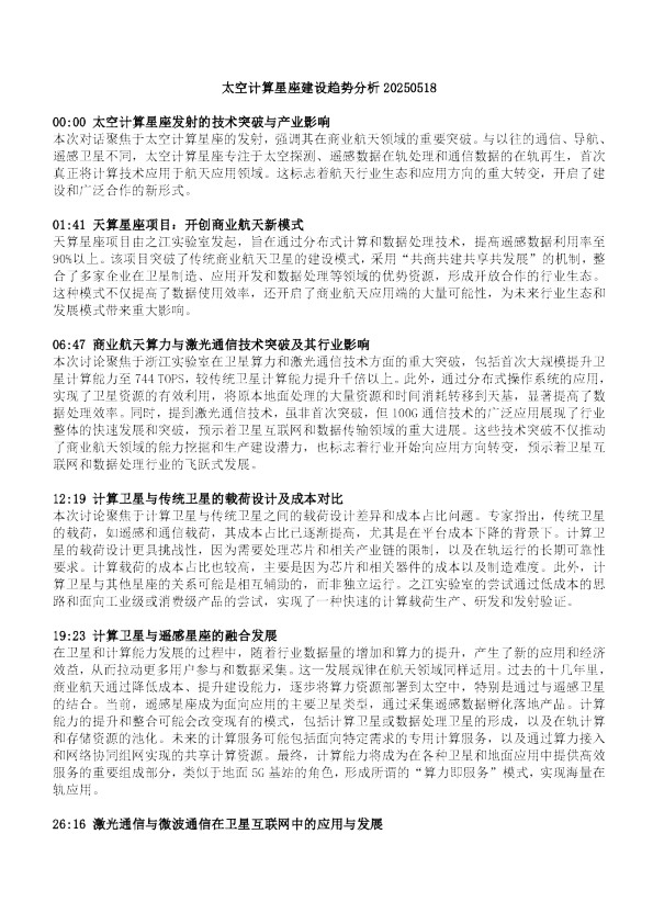 太空计算星座建设趋势分析