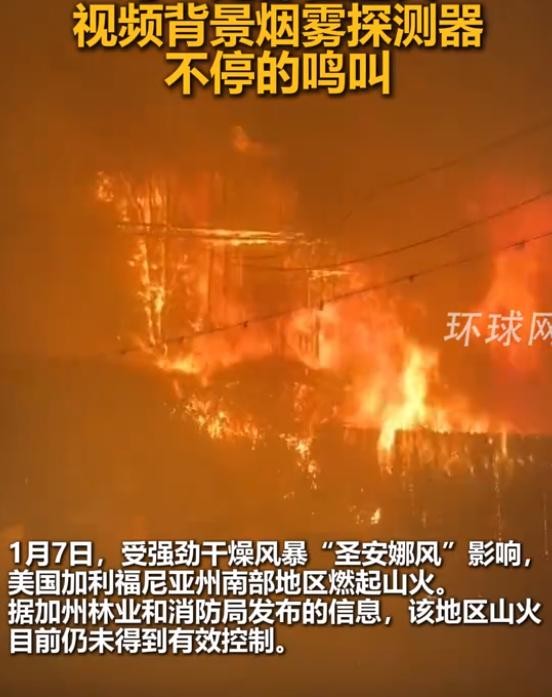 山火席卷洛杉矶豪华社区，众多好莱坞明星豪宅，大量豪车被烧