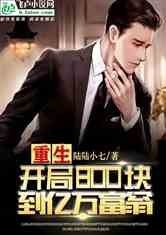 《重生亿万富翁》全集