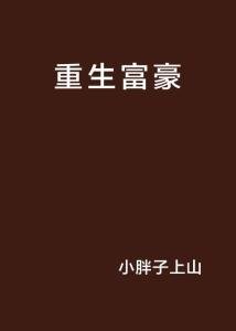 《重生亿万富翁》全集