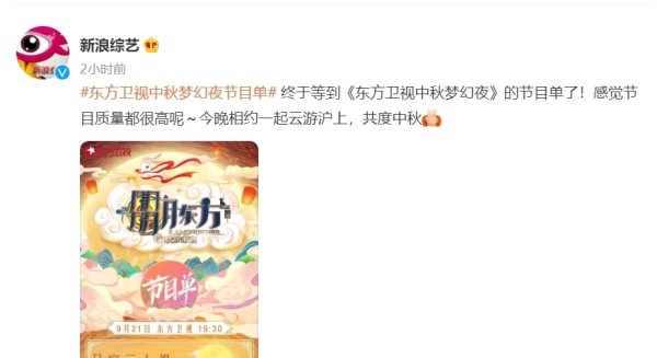 东方卫视|东方卫视中秋晚会节目单：周深压轴献唱，网友：期待《峰爆》剧组