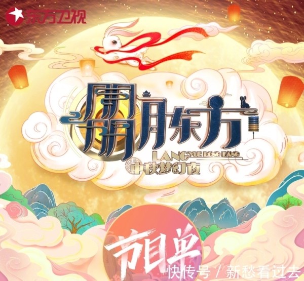 东方卫视|东方卫视中秋晚会节目单：周深压轴献唱，网友：期待《峰爆》剧组