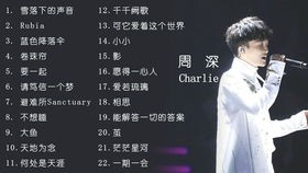 周深最佳10首单曲