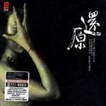 偶像 华人群星3 偶像歌曲,偶像mp3在线试听