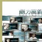 剧力万钧 高收视主题曲精选