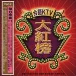 台语KTV 大红榜