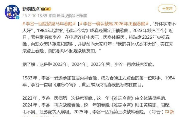 李谷一回应缺席马年春晚“我的身体状态不大好，实在无法登上春晚”，向观众表达歉意和感谢