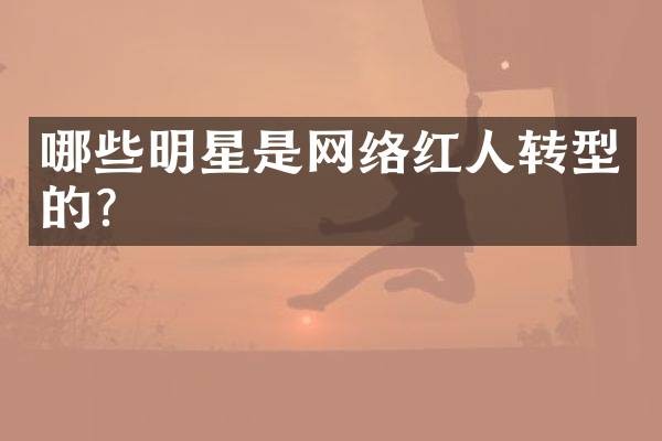 哪些明星是网络红人转型的？