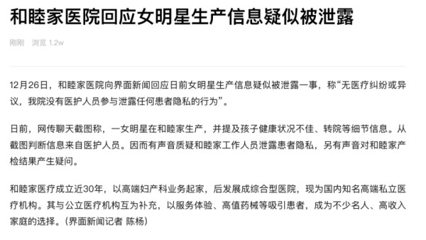 和睦家医院回应女明星生产信息疑似被泄露：没有医护人员泄露任何患者的隐私