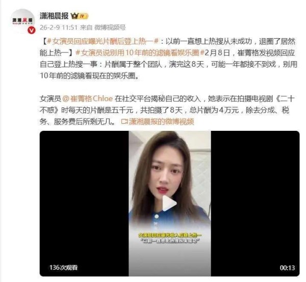 女演员崔菁格自曝片酬，揭开娱乐圈收入真相