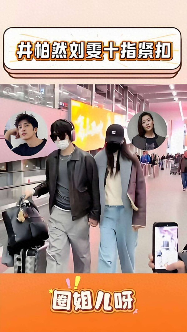 娱乐圈井刘恋实锤！上海机场十指紧扣超甜蜜