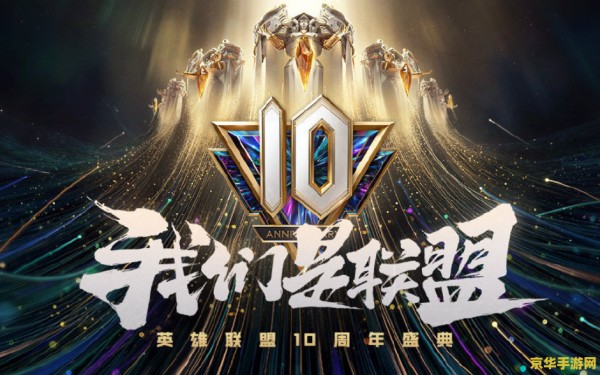 英雄联盟9周年明星表演赛 英雄联盟9周年明星表演赛：璀璨星光下的峡谷盛宴