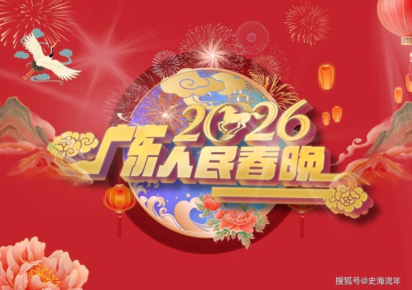 2026广东卫视春晚阵容曝光！69位大牌明星亮相，文脉薪火传新春