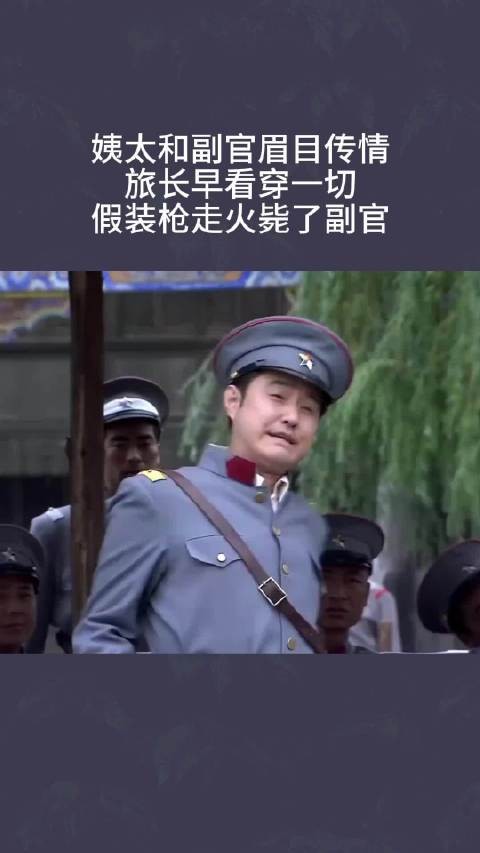 姨太和副官眉目传情,旅长早看穿一切,假装枪走火毙了副官!
