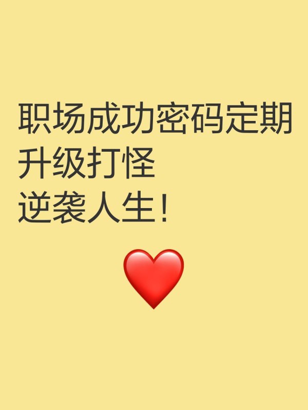 职场成功密码定期升级打怪，逆袭人生
