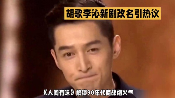 胡歌新剧更名引发关注，期待更多佳作