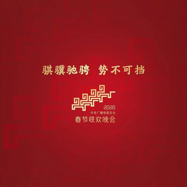 马年春晚倒计时，你最期待见到谁？