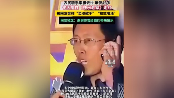 多个网络视频显示，曾在山东电视台《我是大明星》舞台“魔性”演唱《快乐老家》走红的农民歌手李根近日离世，11月10日，极目新闻记者从李根家属处确认了相关消息