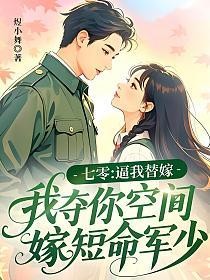 七零：逼我替嫁，我夺你空间嫁短命军少的封面
