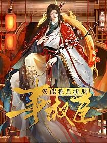 安能摧眉折腰事权臣的封面