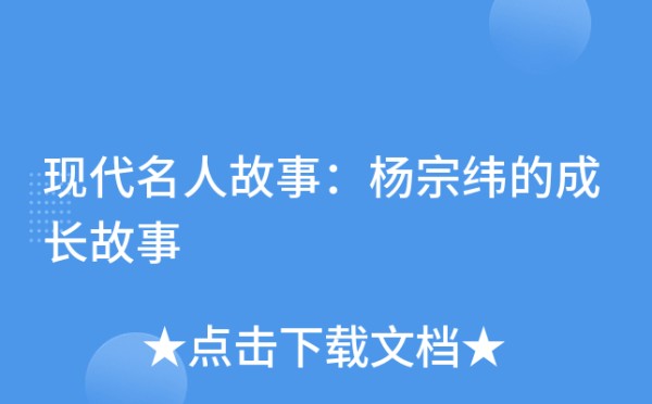 现代名人故事：杨宗纬的成长故事