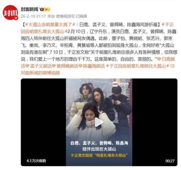 白鹿、孟子义、曾舜晞、陈鑫海结伴出现在大孤山，于正发文回应