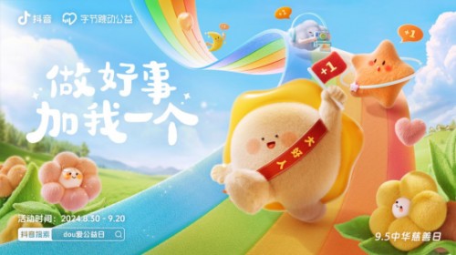 字节跳动公益上线“DOU爱公益日”，呼吁更多人关注儿童医疗健康议题