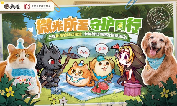 狼人杀×首都爱护动物公益联动活动上线
