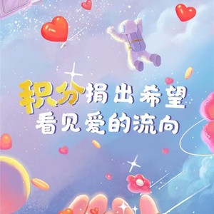 腾讯视频99公益日特别企划：联动Openday，为4000名乡村儿童圆科学梦