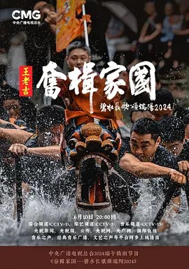 2024年央视端午晚会