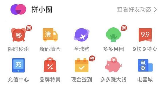 分析：拼多多版朋友圈：拼小圈在社交关系链中是什么样的？