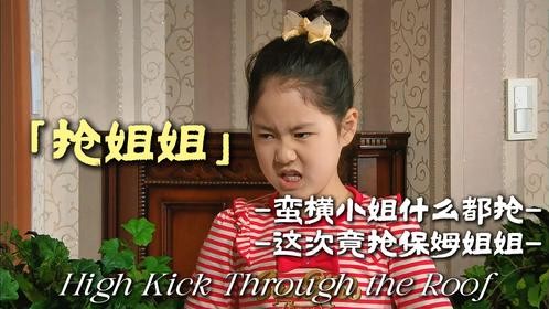 蛮横小姐什么都抢 这次竟抢保姆姐姐