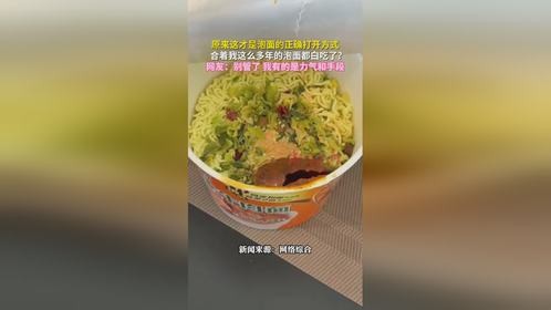 泡面的正确吃法竟然是这个？原来我一直吃错了！网友直呼：太震惊了！