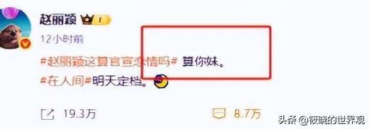 赵丽颖被扒多年前脏话不断，私下里素质更差！央媒一句话戳中要害