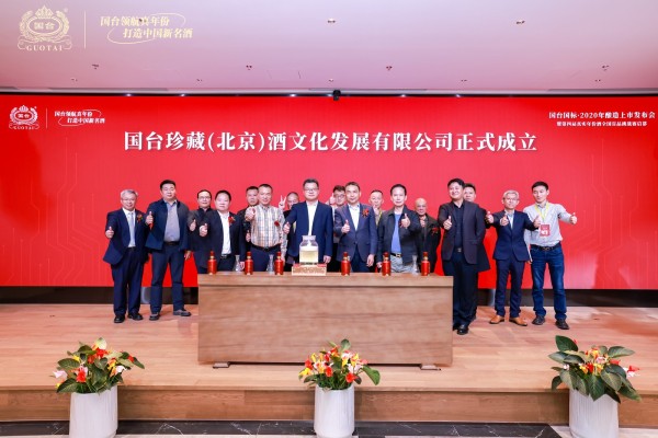 图为国台珍藏（北京）酒文化发展公司