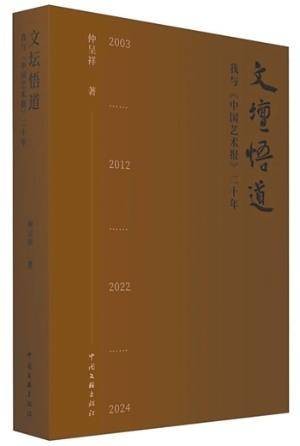 论艺问道四十年