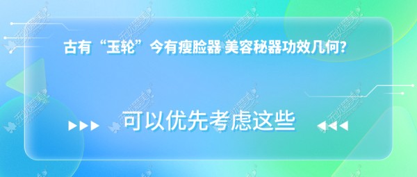 古有“玉轮”今有瘦脸器 美容秘器功效几何？